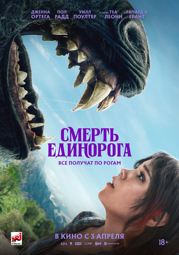 Смерть единорога - постер фильма